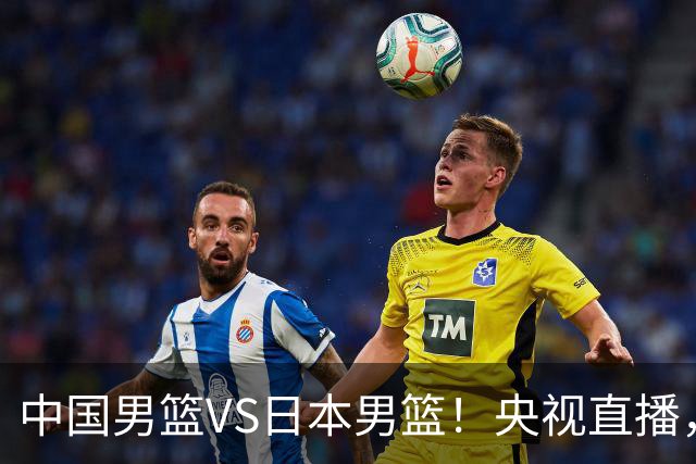 中国男篮VS日本男篮！央视直播，主教练郭士强回应，韩国媒体发声