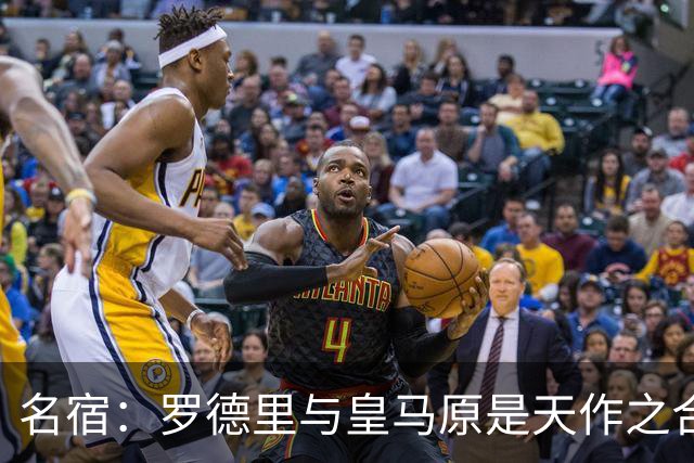 名宿：罗德里与皇马原是天作之合 希望维尼修斯别停在天赋兑现上