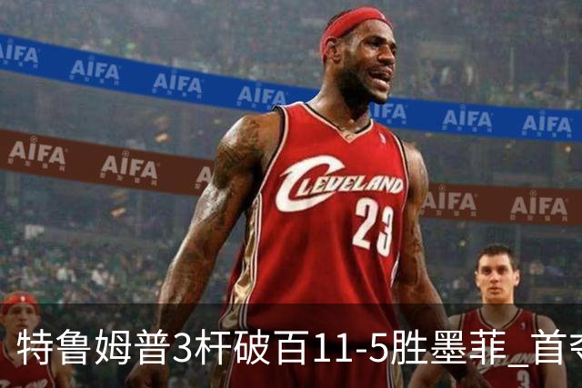 特鲁姆普3杆破百11-5胜墨菲 首夺上海大师赛冠军