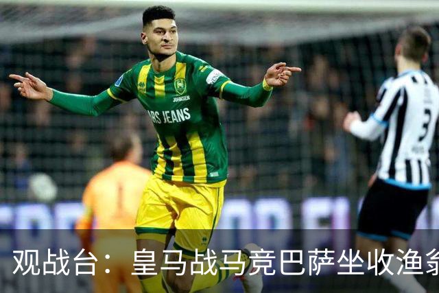 观战台：皇马战马竞巴萨坐收渔翁之利 阿森纳冲八连胜